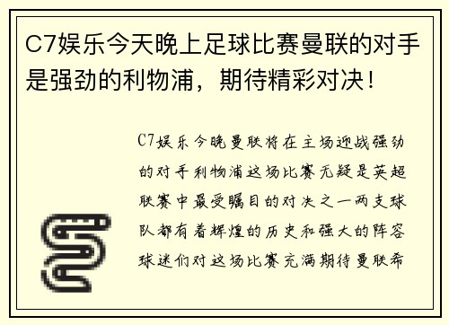 C7娱乐今天晚上足球比赛曼联的对手是强劲的利物浦，期待精彩对决！