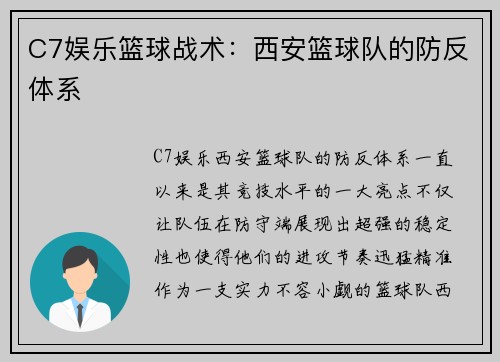 C7娱乐篮球战术：西安篮球队的防反体系