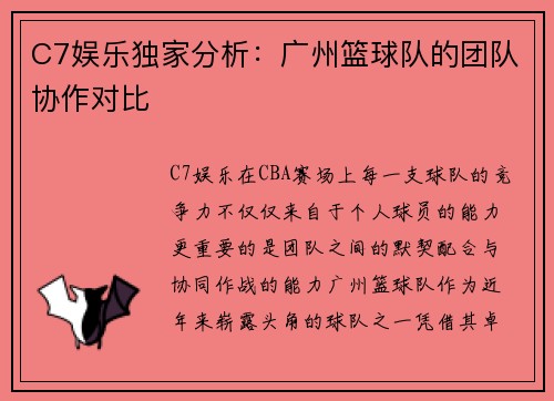 C7娱乐独家分析：广州篮球队的团队协作对比