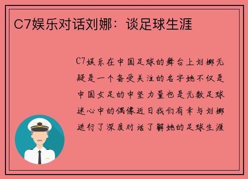 C7娱乐对话刘娜：谈足球生涯