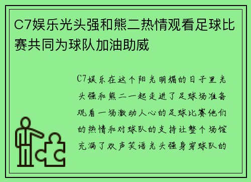 C7娱乐光头强和熊二热情观看足球比赛共同为球队加油助威