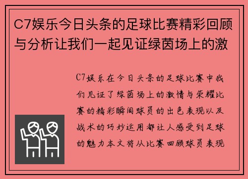 C7娱乐今日头条的足球比赛精彩回顾与分析让我们一起见证绿茵场上的激情与荣耀