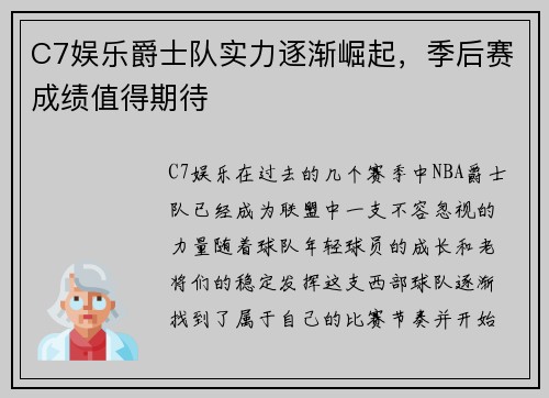 C7娱乐爵士队实力逐渐崛起，季后赛成绩值得期待