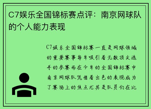 C7娱乐全国锦标赛点评：南京网球队的个人能力表现