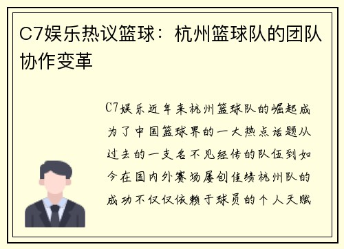 C7娱乐热议篮球：杭州篮球队的团队协作变革