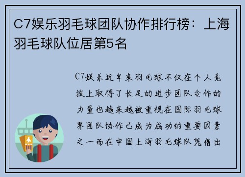 C7娱乐羽毛球团队协作排行榜：上海羽毛球队位居第5名