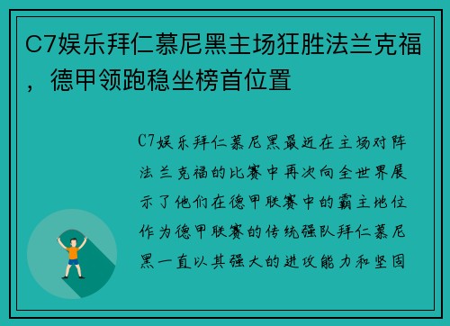 C7娱乐拜仁慕尼黑主场狂胜法兰克福，德甲领跑稳坐榜首位置