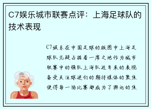 C7娱乐城市联赛点评：上海足球队的技术表现