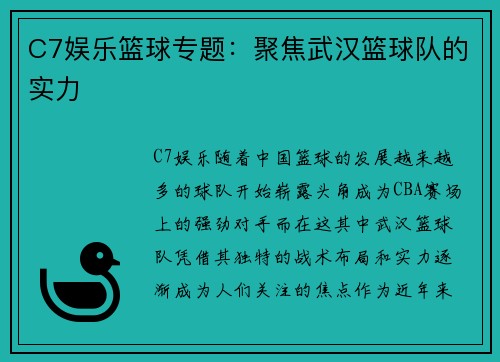 C7娱乐篮球专题：聚焦武汉篮球队的实力