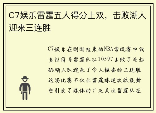 C7娱乐雷霆五人得分上双，击败湖人迎来三连胜