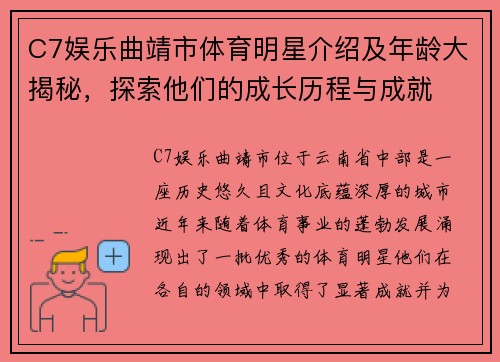 C7娱乐曲靖市体育明星介绍及年龄大揭秘，探索他们的成长历程与成就
