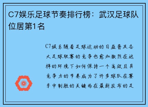 C7娱乐足球节奏排行榜：武汉足球队位居第1名