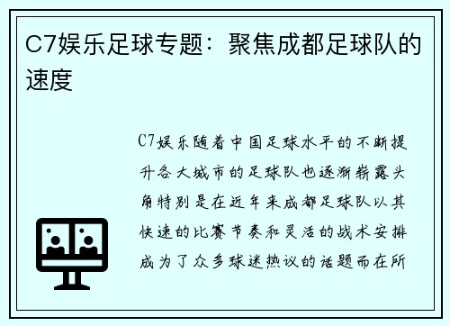 C7娱乐足球专题：聚焦成都足球队的速度