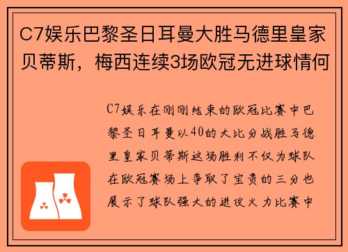 C7娱乐巴黎圣日耳曼大胜马德里皇家贝蒂斯，梅西连续3场欧冠无进球情何以堪？