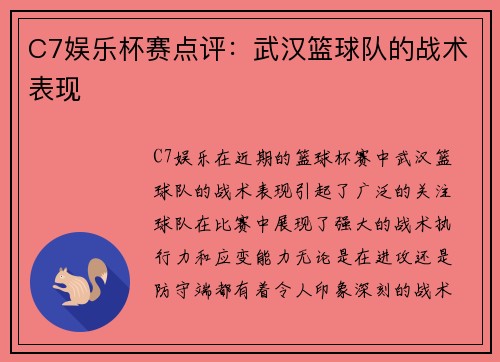 C7娱乐杯赛点评：武汉篮球队的战术表现