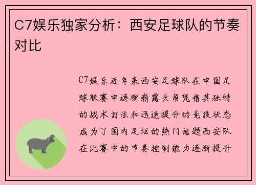 C7娱乐独家分析：西安足球队的节奏对比