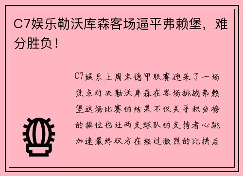 C7娱乐勒沃库森客场逼平弗赖堡，难分胜负！