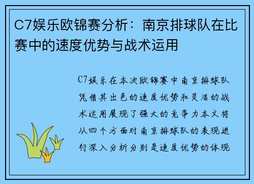 C7娱乐欧锦赛分析：南京排球队在比赛中的速度优势与战术运用