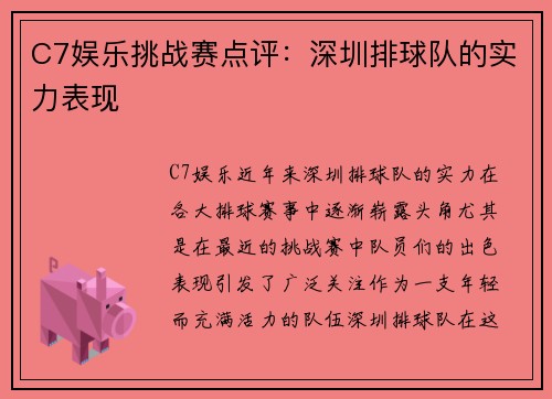 C7娱乐挑战赛点评：深圳排球队的实力表现