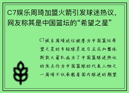 C7娱乐周琦加盟火箭引发球迷热议，网友称其是中国篮坛的“希望之星”