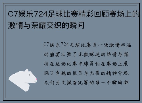 C7娱乐724足球比赛精彩回顾赛场上的激情与荣耀交织的瞬间