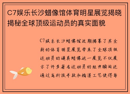 C7娱乐长沙蜡像馆体育明星展览揭晓揭秘全球顶级运动员的真实面貌