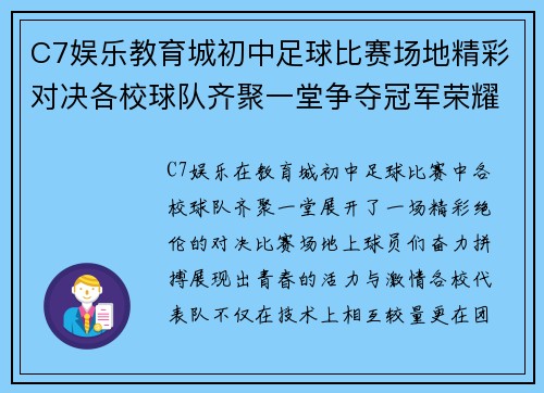 C7娱乐教育城初中足球比赛场地精彩对决各校球队齐聚一堂争夺冠军荣耀