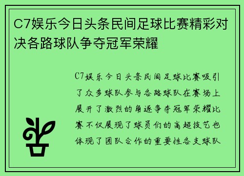 C7娱乐今日头条民间足球比赛精彩对决各路球队争夺冠军荣耀