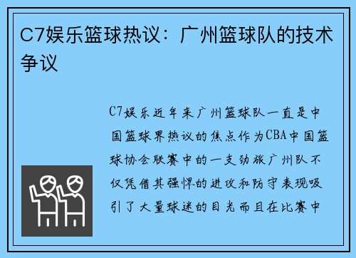 C7娱乐篮球热议：广州篮球队的技术争议