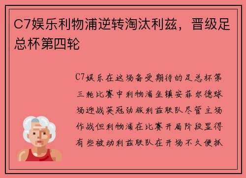 C7娱乐利物浦逆转淘汰利兹，晋级足总杯第四轮