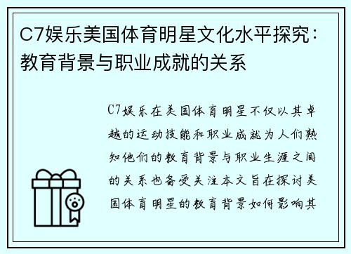 C7娱乐美国体育明星文化水平探究：教育背景与职业成就的关系