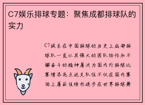 C7娱乐排球专题：聚焦成都排球队的实力