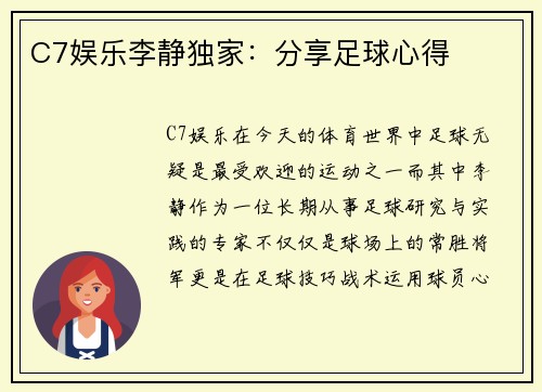 C7娱乐李静独家：分享足球心得
