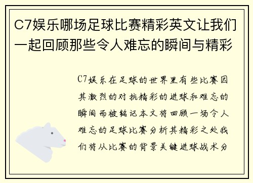 C7娱乐哪场足球比赛精彩英文让我们一起回顾那些令人难忘的瞬间与精彩进球