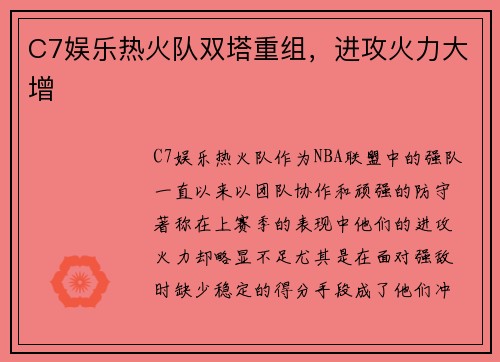 C7娱乐热火队双塔重组，进攻火力大增