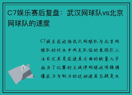 C7娱乐赛后复盘：武汉网球队vs北京网球队的速度