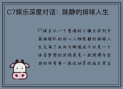 C7娱乐深度对话：陈静的排球人生