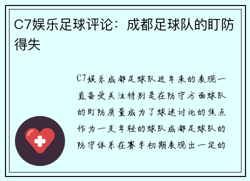 C7娱乐足球评论：成都足球队的盯防得失