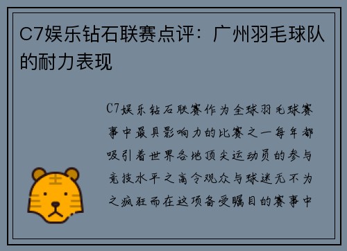 C7娱乐钻石联赛点评：广州羽毛球队的耐力表现