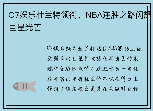 C7娱乐杜兰特领衔，NBA连胜之路闪耀巨星光芒