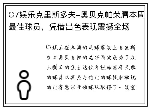 C7娱乐克里斯多夫-奥贝克帕荣膺本周最佳球员，凭借出色表现震撼全场