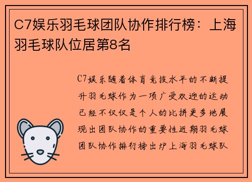 C7娱乐羽毛球团队协作排行榜：上海羽毛球队位居第8名