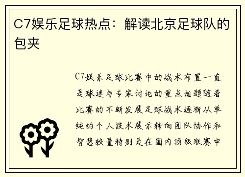 C7娱乐足球热点：解读北京足球队的包夹
