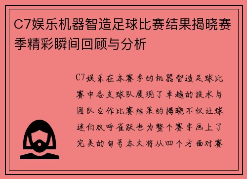 C7娱乐机器智造足球比赛结果揭晓赛季精彩瞬间回顾与分析