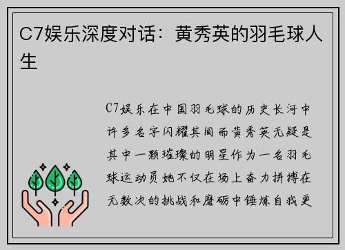 C7娱乐深度对话：黄秀英的羽毛球人生