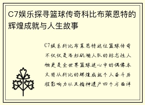 C7娱乐探寻篮球传奇科比布莱恩特的辉煌成就与人生故事