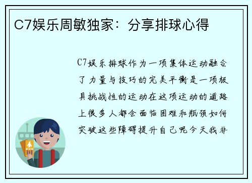 C7娱乐周敏独家：分享排球心得