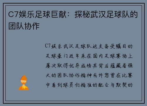 C7娱乐足球巨献：探秘武汉足球队的团队协作