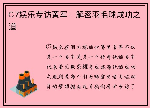 C7娱乐专访黄军：解密羽毛球成功之道