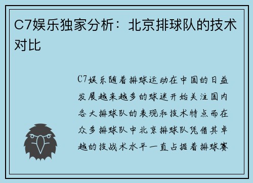 C7娱乐独家分析：北京排球队的技术对比